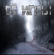 Её игры