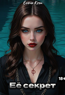 Её Секрет