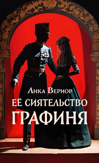 Её Сиятельство Графиня