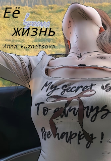 Её взрослая жизнь