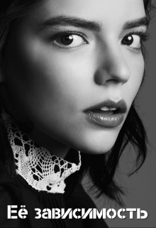 Её зависимость