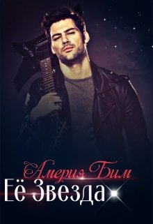 Её Звезда