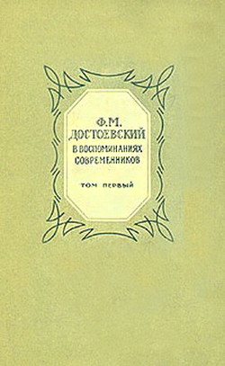 Ф. М. Достоевский в воспоминаниях современников том 1