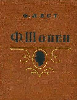 Ф. Шопен