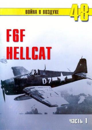 F6F Hellcat Часть 1