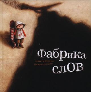 Фабрика слов