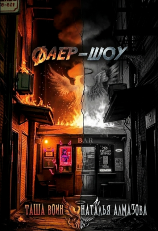 Фаер-шоу