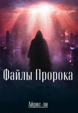 Файлы Пророка