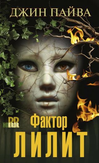 Фактор Лилит [litres][The Lilith Factor]