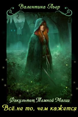 Факультет Тёмной магии. Всё не то, чем кажется (СИ)