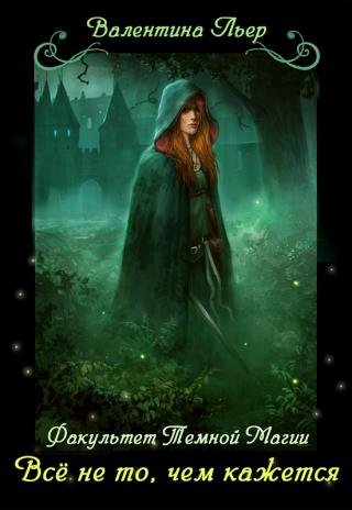 Факультет Тёмной магии: Всё не то, чем кажется