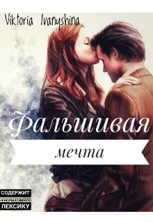 Фальшивая мечта или предана тобой