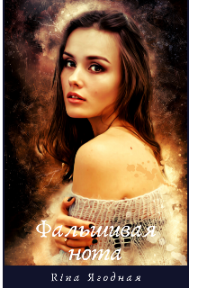 Фальшивая нота