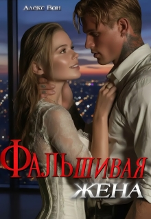 Фальшивая жена