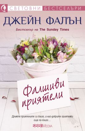 Фалшиви приятели