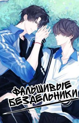 Фальшивые бездельники (ЛП)