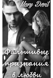 Фальшивые признания в любви!