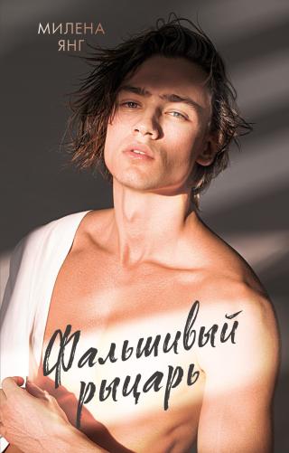 Фальшивый рыцарь [litres]
