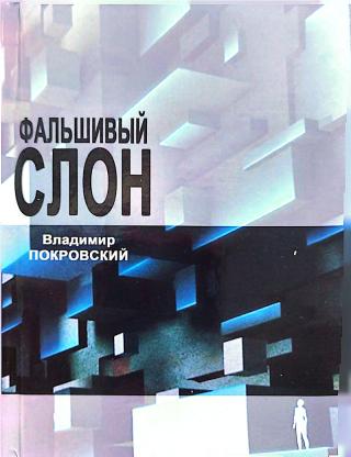 Фальшивый слон