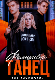 Фальшивый танец