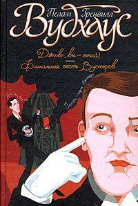 Фамильная честь Вустеров