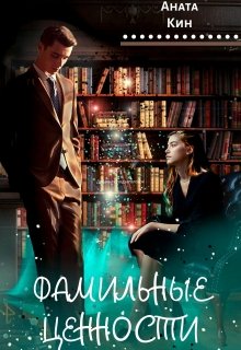 Фамильные ценности