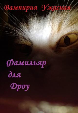 Фамильяр для дроу