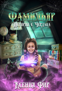 Фамильяр. Истории с Чердака