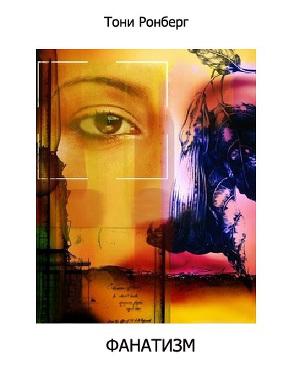 Фанатизм