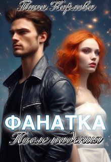 Фанатка. После падения