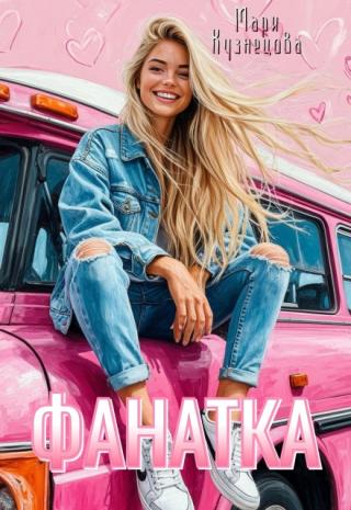 Фанатка