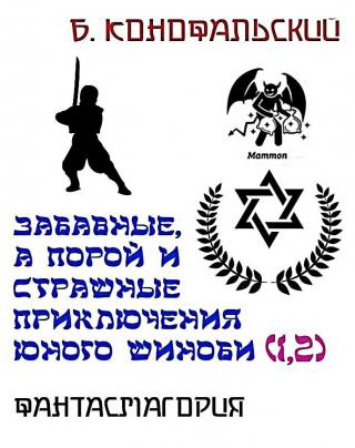 Фантасмагория. Забавные, а порой и страшные приключения юного шиноби [1-2]