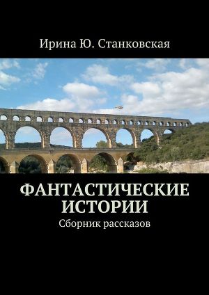 Фантастические истории (сборник рассказов)