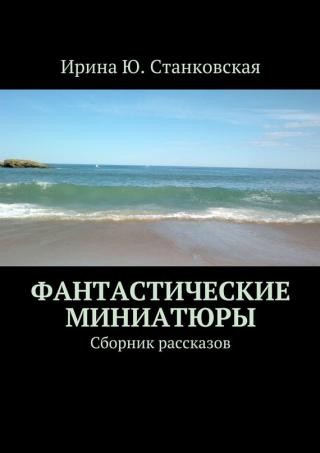 Фантастические миниатюры. Сборник рассказов
