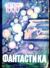 Фантастика 1965. Выпуск 1