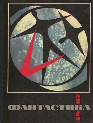 Фантастика-1967