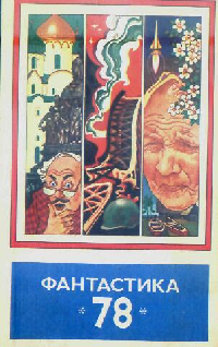 Фантастика, 1978 год