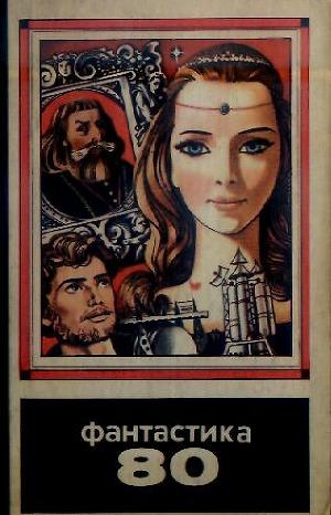 Фантастика 1980