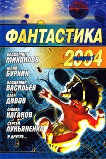 Фантастика 2004. Сборник. Выпуск 1