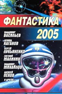 Фантастика 2005