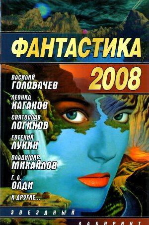 Фантастика 2008