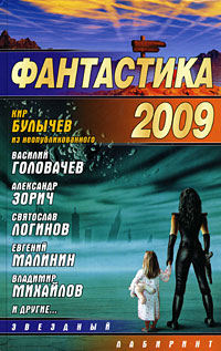 Фантастика 2009