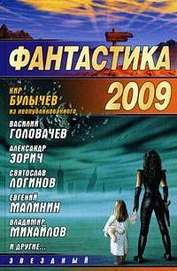 Фантастика-2009