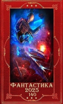 "Фантастика 2025-140". Компиляция. Книги 1-24 (СИ)