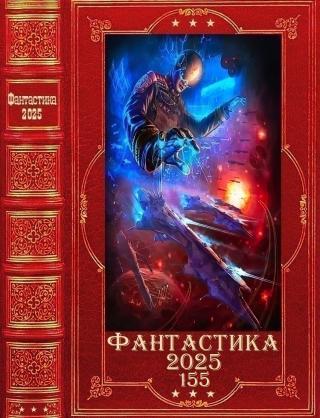 Фантастика 2025-155 [Компиляция. Книги 1-32]