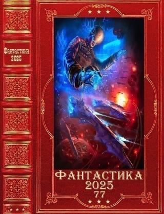 Фантастика 2025-77 [Компиляция. Книги 1-33]