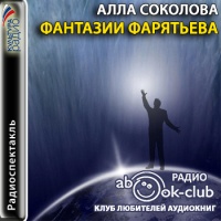Фантазии Фарятьева