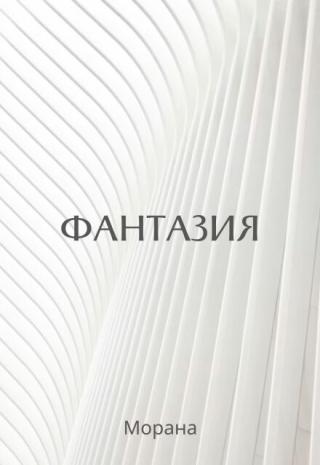 Фантазия