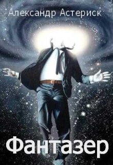 Фантазёр