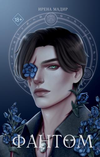 Фантом [litres]